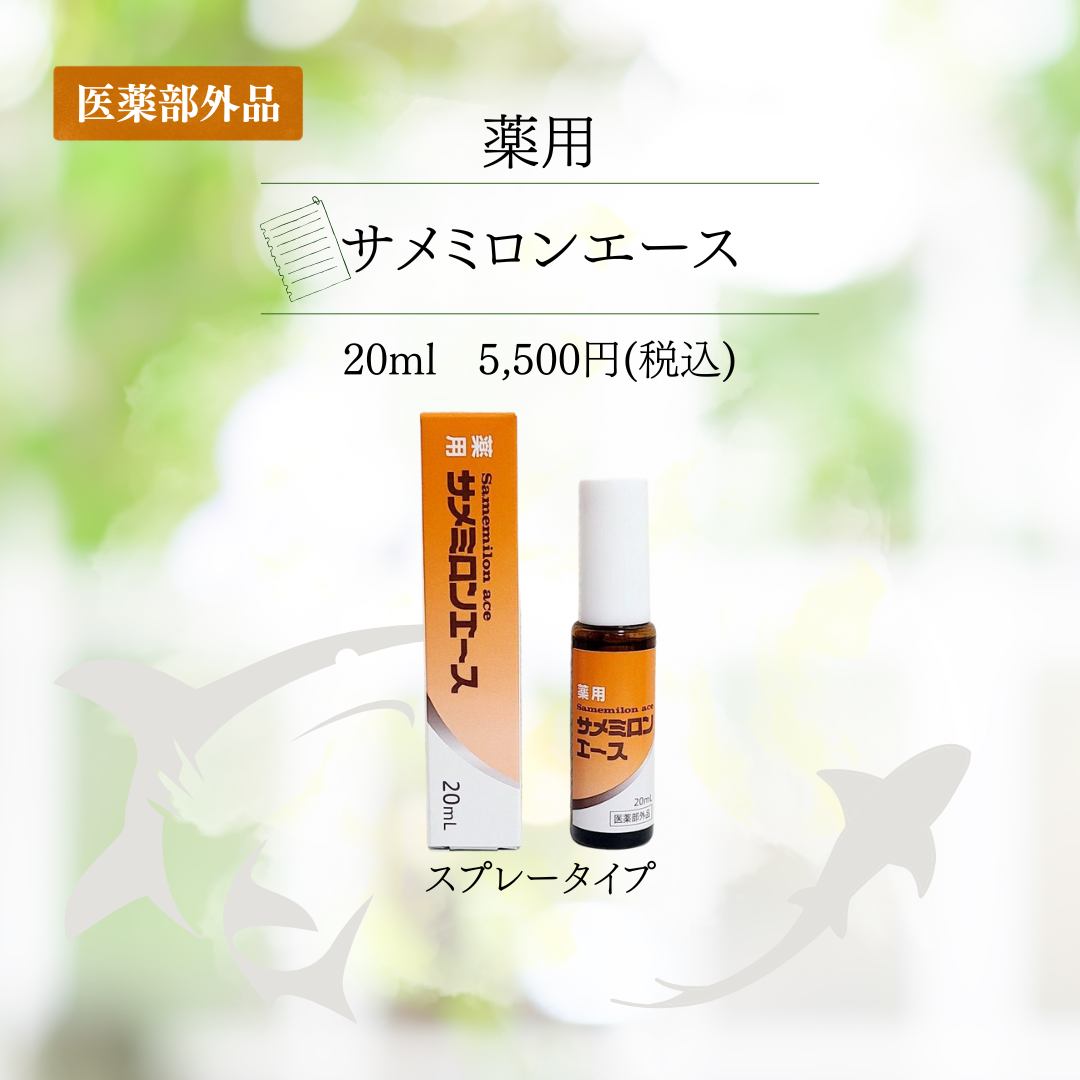 サメミロンエース20ml 2本 サメミロンエース20ml×2本セット サメミロン